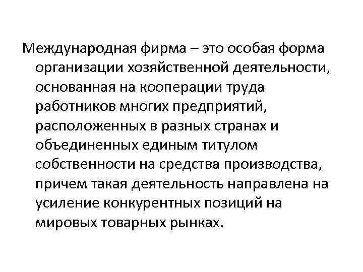 Международная фирма – это особая форма организации хозяйственной деятельности, основанная на кооперации труда работников