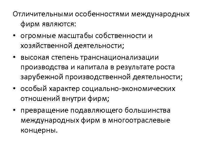 Отличительными особенностями международных фирм являются: • огромные масштабы собственности и хозяйственной деятельности; • высокая