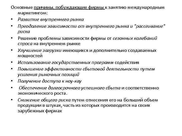 Основные причины, побуждающие фирмы к занятию международным маркетингом: • Развитие внутреннего рынка • Преодоление