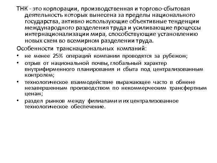 ТНК это корпорации, производственная и торгово сбытовая деятельность которых вынесена за пределы национального государства,