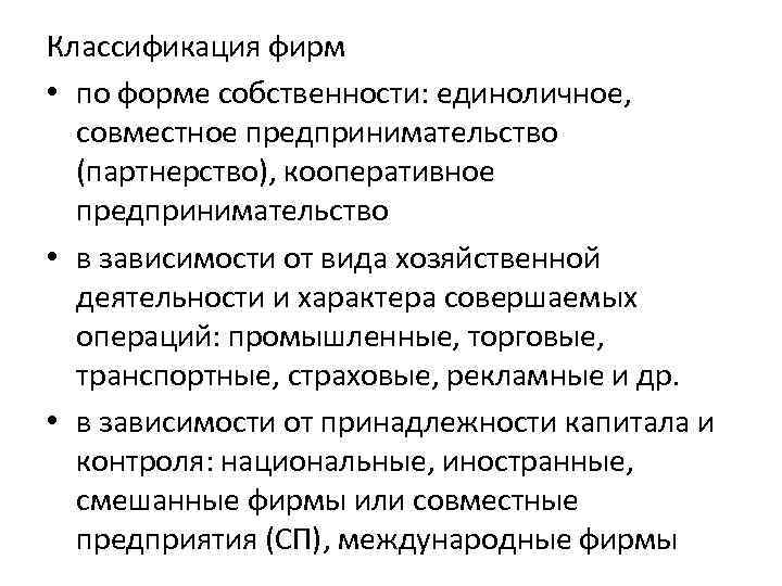 Классификация фирм • по форме собственности: единоличное, совместное предпринимательство (партнерство), кооперативное предпринимательство • в