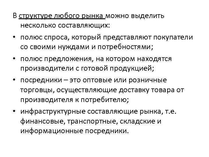 В структуре любого рынка можно выделить несколько составляющих: • полюс спроса, который представляют покупатели