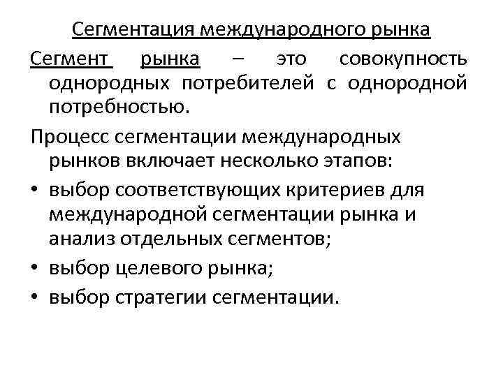 Сегментация международного рынка Сегмент рынка – это совокупность однородных потребителей с однородной потребностью. Процесс