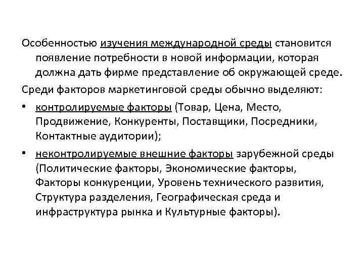 Особенностью изучения международной среды становится появление потребности в новой информации, которая должна дать фирме