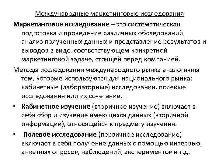 Международные маркетинговые исследования Маркетинговое исследование – это систематическая подготовка и проведение различных обследований, анализ
