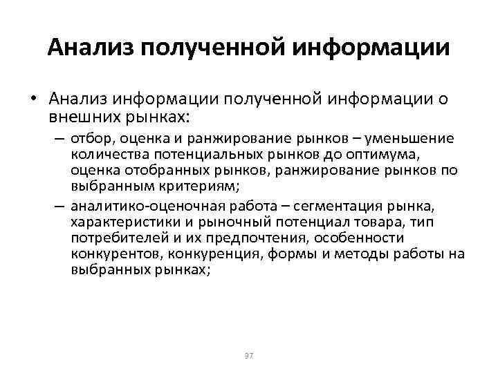 Анализ полученной информации • Анализ информации полученной информации о внешних рынках: – отбор, оценка