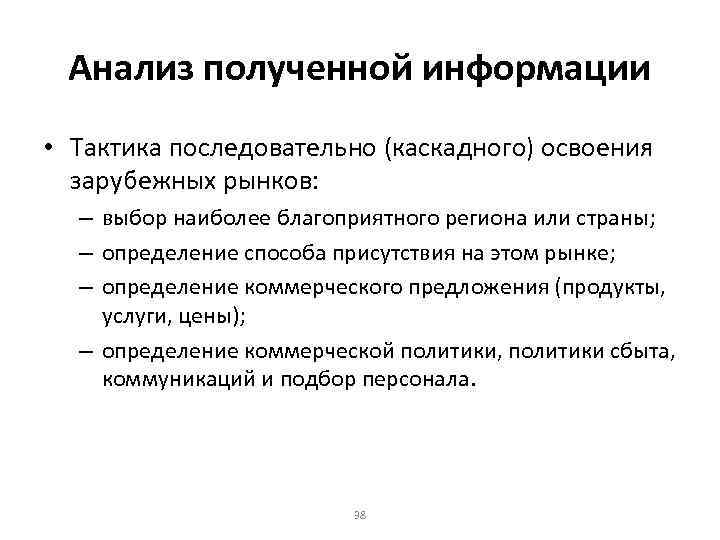 Анализ полученной информации • Тактика последовательно (каскадного) освоения зарубежных рынков: – выбор наиболее благоприятного