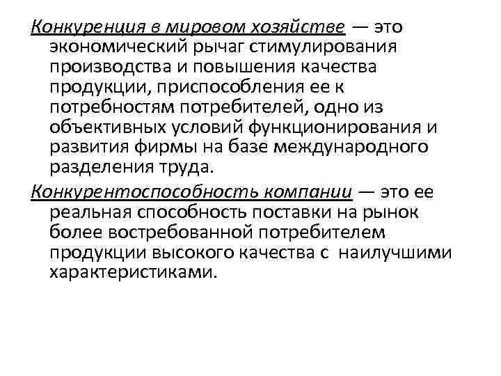 Конкуренция в мировом хозяйстве — это экономический рычаг стимулирования производства и повышения качества продукции,