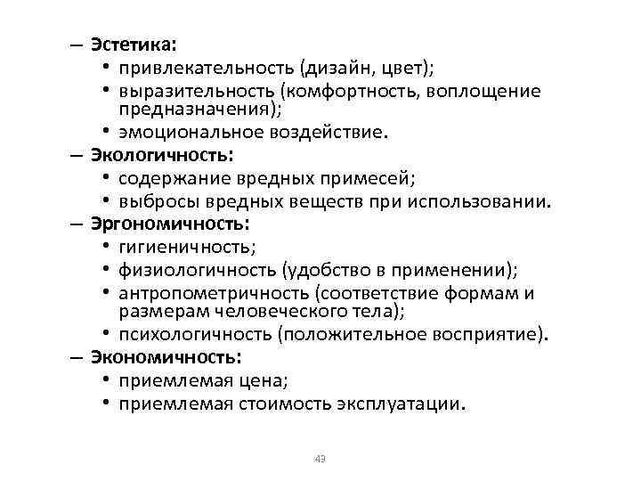 – Эстетика: • привлекательность (дизайн, цвет); • выразительность (комфортность, воплощение предназначения); • эмоциональное воздействие.