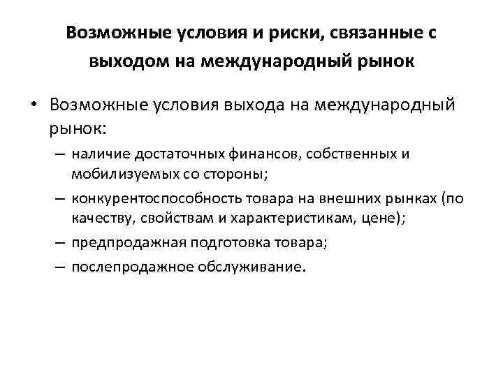 Возможные условия и риски, связанные с выходом на международный рынок • Возможные условия выхода