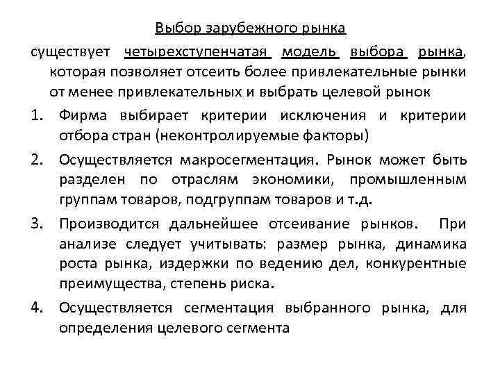 Выбор зарубежных рынков. Четырехступенчатая модель консультирования. Четырехступенчатая модель консультирования схема. Критерии выбора зарубежного рынка. Психологическая модель рынка.