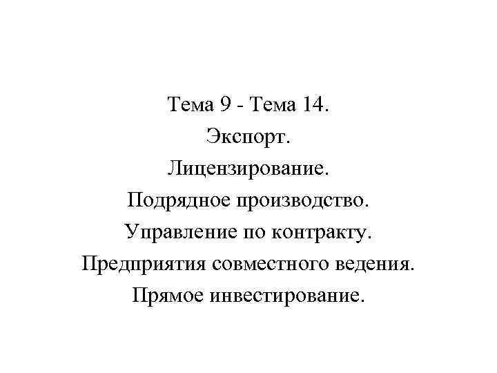 Тема 9 - Тема 14. Экспорт. Лицензирование. Подрядное производство. Управление по контракту. Предприятия совместного