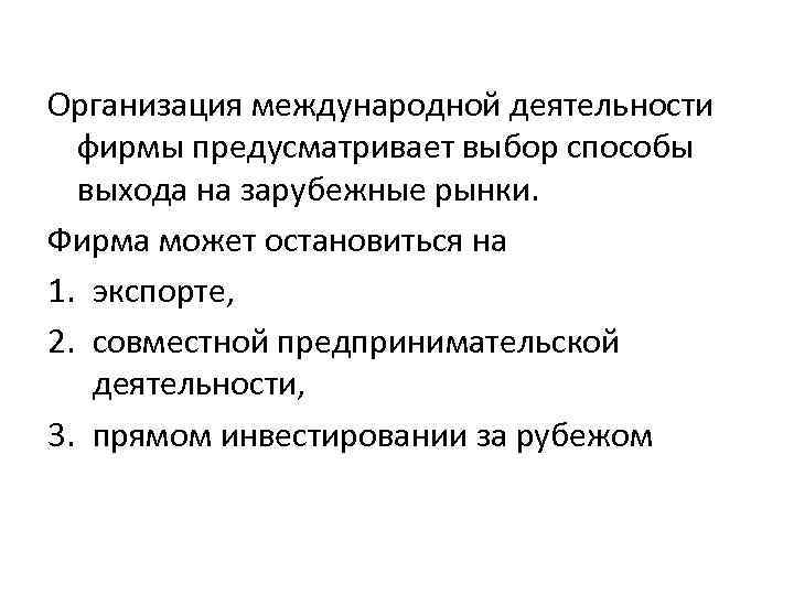 Организация международной деятельности фирмы предусматривает выбор способы выхода на зарубежные рынки. Фирма может остановиться