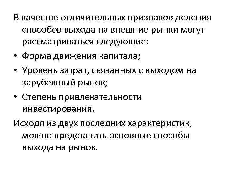 В качестве отличительных признаков деления способов выхода на внешние рынки могут рассматриваться следующие: •