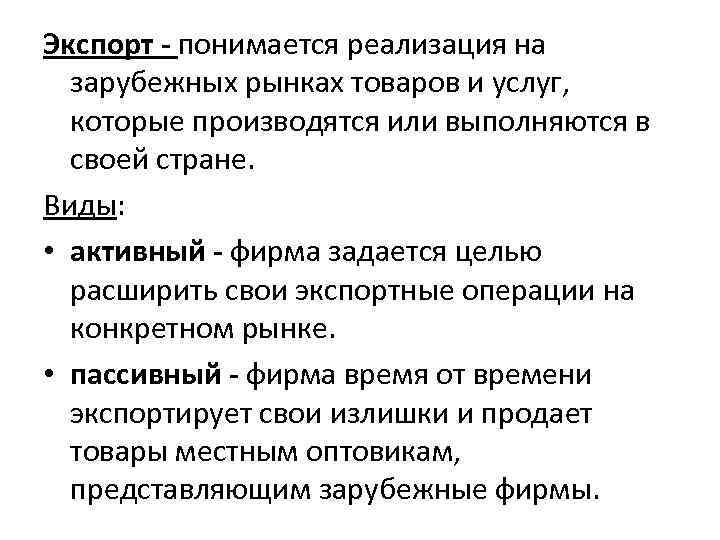 Экспорт - понимается реализация на зарубежных рынках товаров и услуг, которые производятся или выполняются