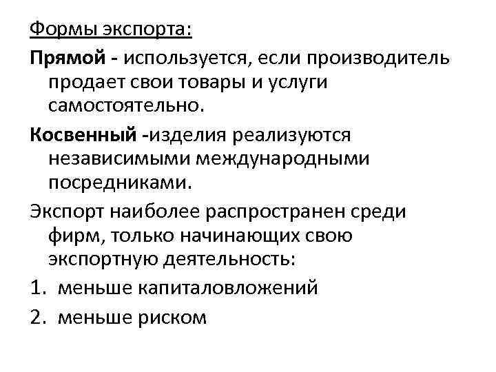Формы экспорта: Прямой - используется, если производитель продает свои товары и услуги самостоятельно. Косвенный