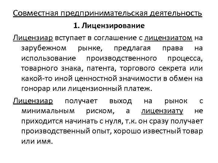 Совместная предпринимательская деятельность 1. Лицензирование Лицензиар вступает в соглашение с лицензиатом на зарубежном рынке,