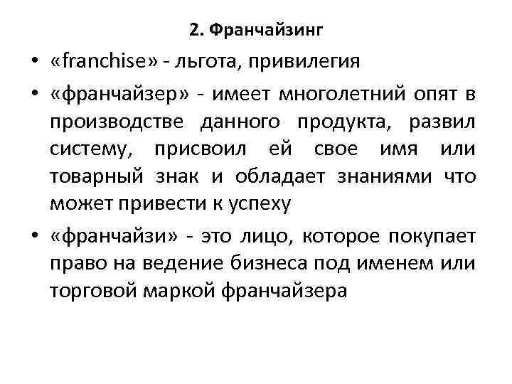 2. Франчайзинг • «franchise» льгота, привилегия • «франчайзер» имеет многолетний опят в производстве данного