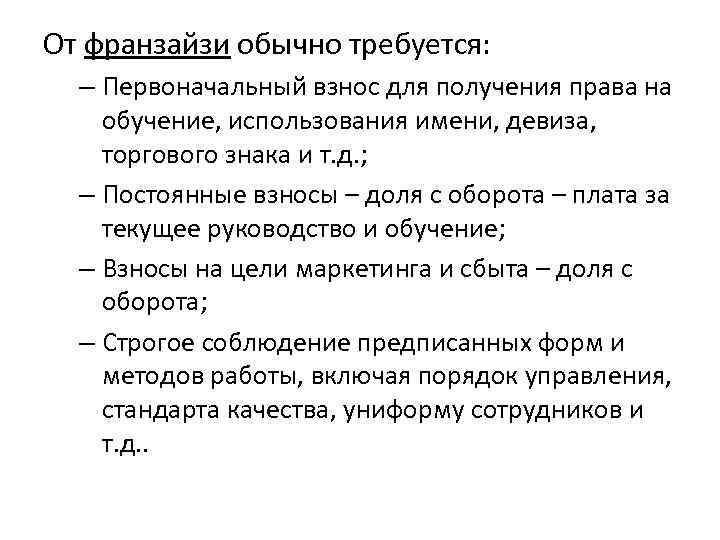 От франзайзи обычно требуется: – Первоначальный взнос для получения права на обучение, использования имени,