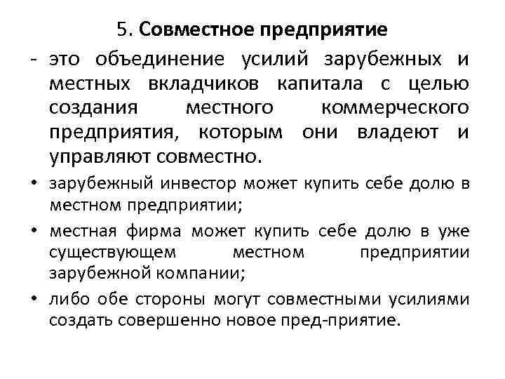5. Совместное предприятие это объединение усилий зарубежных и местных вкладчиков капитала с целью создания