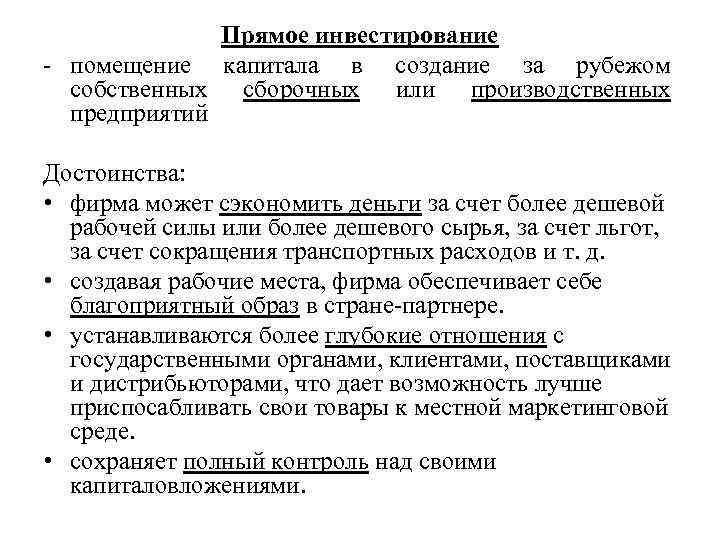 Прямое инвестирование - помещение капитала в создание за рубежом собственных сборочных или производственных предприятий
