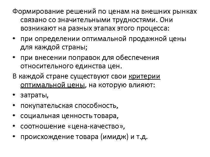 Формирование решений по ценам на внешних рынках связано со значительными трудностями. Они возникают на