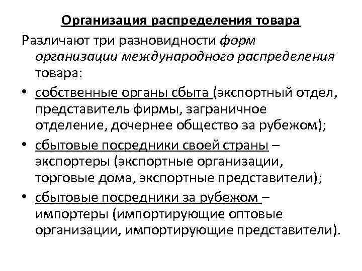 Организация распределения товара Различают три разновидности форм организации международного распределения товара: • собственные органы
