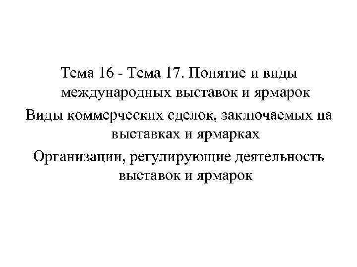Тема 16 - Тема 17. Понятие и виды международных выставок и ярмарок Виды коммерческих