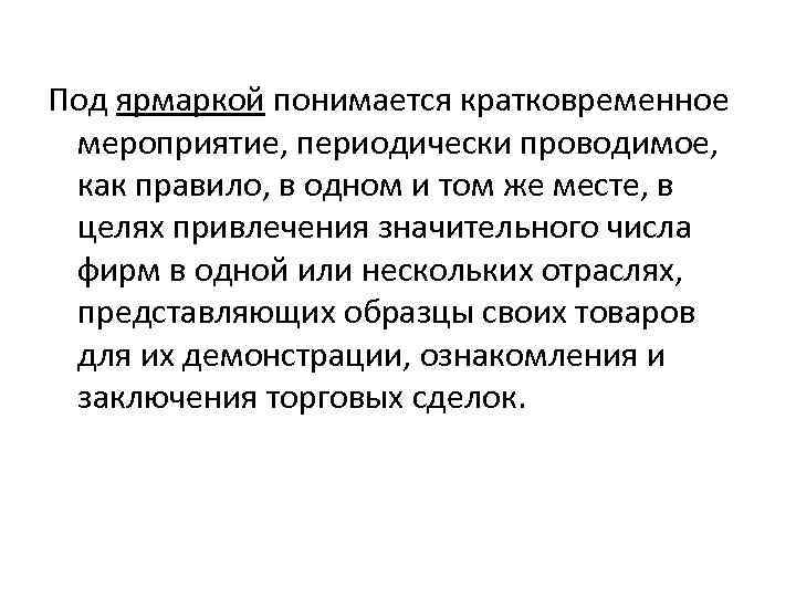 Под ярмаркой понимается кратковременное мероприятие, периодически проводимое, как правило, в одном и том же