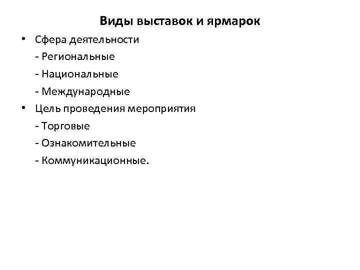 Виды выставок и ярмарок • Сфера деятельности Региональные Национальные Международные • Цель проведения мероприятия