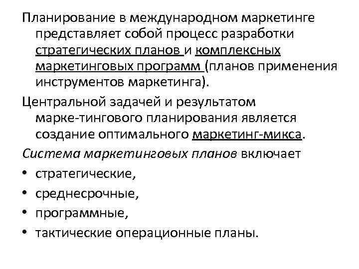 Что представляет собой процесс. Инструменты международного маркетинга. Задачи международного маркетинга. Международное планирование. Международный маркетинг и его задачи.