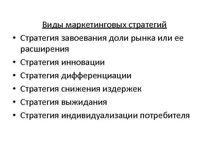  • • • Виды маркетинговых стратегий Стратегия завоевания доли рынка или ее расширения
