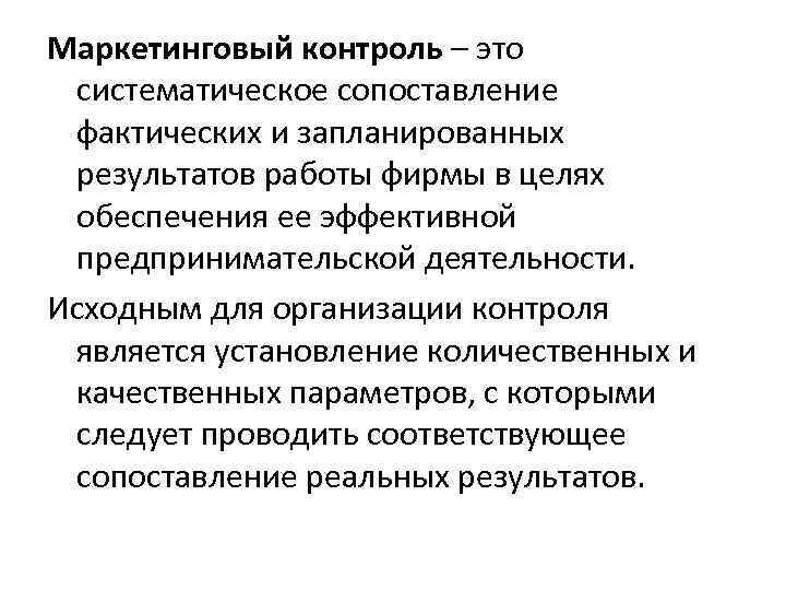 Маркетинговый контроль – это систематическое сопоставление фактических и запланированных результатов работы фирмы в целях