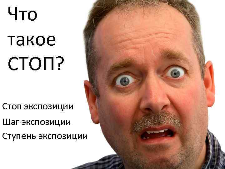 Что такое СТОП? Стоп экспозиции Шаг экспозиции Ступень экспозиции 