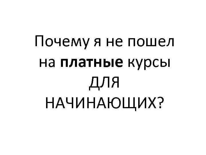 Почему я не пошел на платные курсы ДЛЯ НАЧИНАЮЩИХ? 