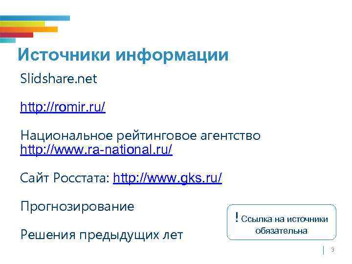 Источники информации Slidshare. net http: //romir. ru/ Национальное рейтинговое агентство http: //www. ra-national. ru/