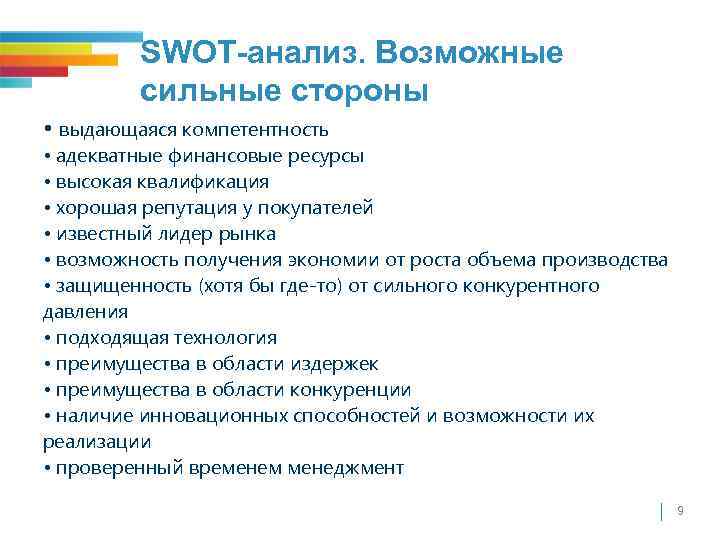 SWOT-анализ. Возможные сильные стороны • выдающаяся компетентность • адекватные финансовые ресурсы • высокая квалификация