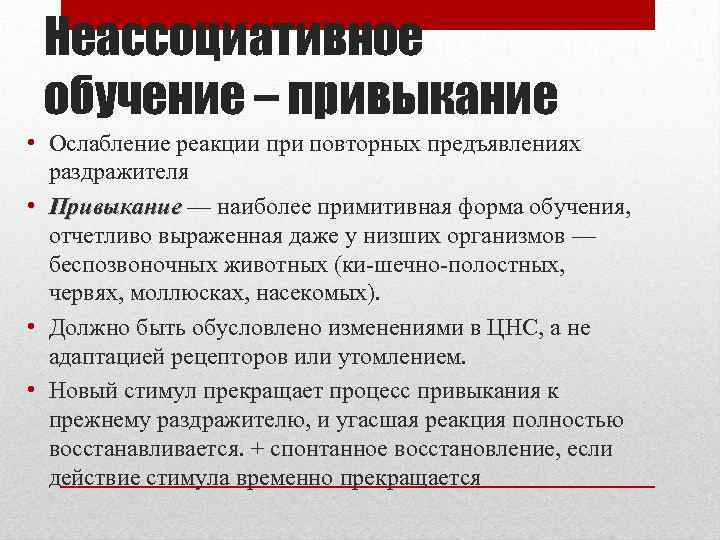 Неассоциативное обучение – привыкание • Ослабление реакции при повторных предъявлениях раздражителя • Привыкание —