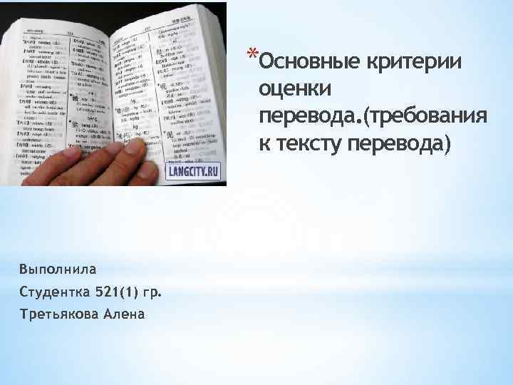 Тексты передают описание. Как оформлять перевод слова. Оценка перевода пример. Оформление перевода в тексте. Критерии оценивания перевода текста.