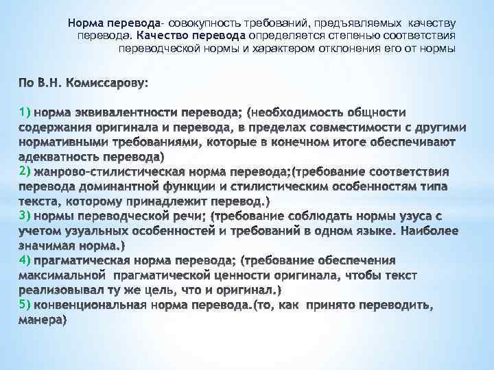 Качества переводчика. Нормы перевода. Требования к качеству перевода. Понятие нормы перевода. Оценка качества перевода.