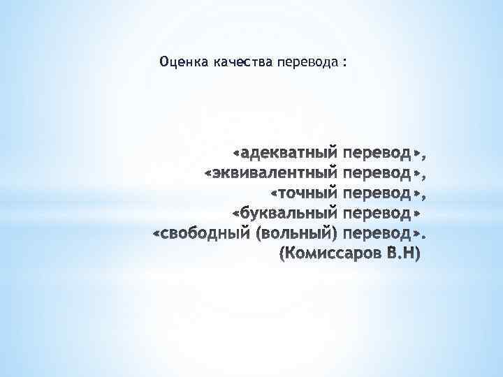 Получить оценку перевод. Оценка качества перевода. Критерии оценки Переводчика. Важные качества Переводчика. Основные требования к переводу.