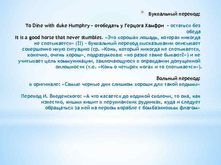 Дословный перевод. Пословный перевод примеры. Дословный перевод примеры. Буквальный перевод примеры. Дословный перевод и буквальный перевод.