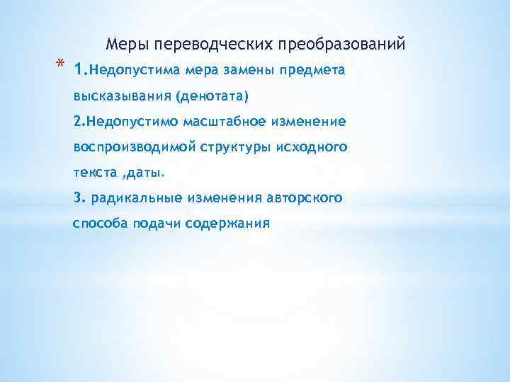 Меры переводческих преобразований * 1. Недопустима мера замены предмета высказывания (денотата) 2. Недопустимо масштабное