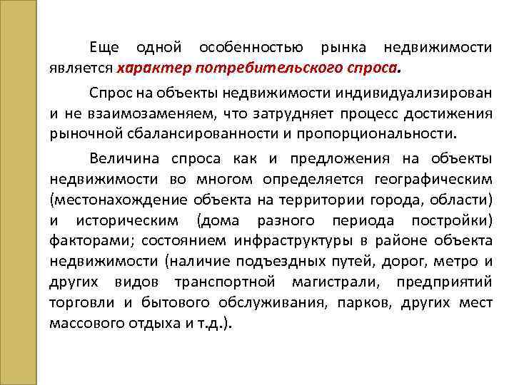 Еще одной особенностью рынка недвижимости является характер потребительского спроса. Спрос на объекты недвижимости индивидуализирован