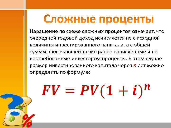 Являются ли равновеликими суммы начисления процентов по простой и сложной схеме