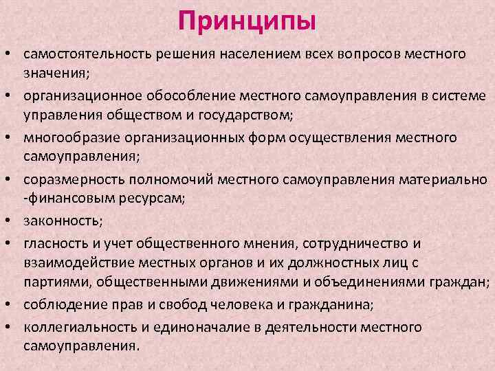 Принципы • самостоятельность решения населением всех вопросов местного значения; • организационное обособление местного самоуправления