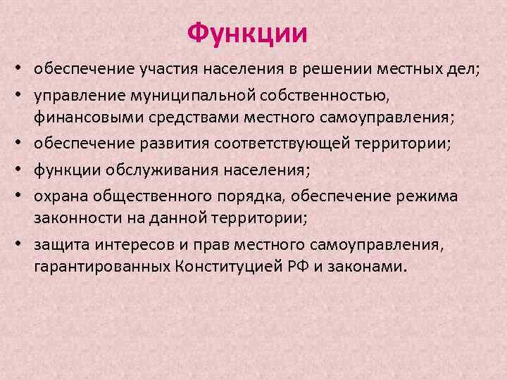 Функции • обеспечение участия населения в решении местных дел; • управление муниципальной собственностью, финансовыми