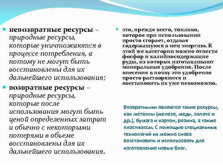  невозвратные ресурсы – природные ресурсы, которые уничтожаются в процессе потребления, а потому не