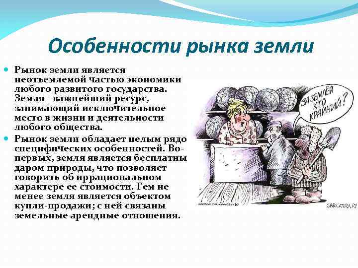 Рынок земли. Особенности ценообразования на рынке земли. Специфика ценообразования на рынке земли. Особенности рынка услуг земли. Объект купли продажи на рынке земли.