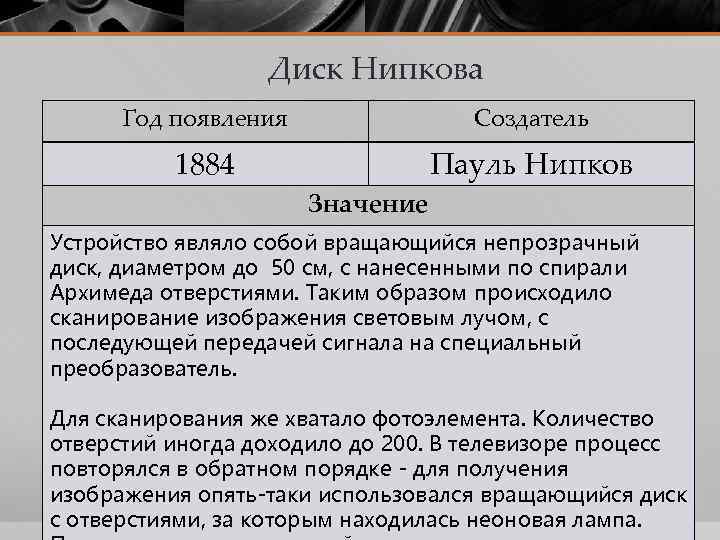 Диск Нипкова Год появления Создатель 1884 Пауль Нипков Значение Устройство являло собой вращающийся непрозрачный